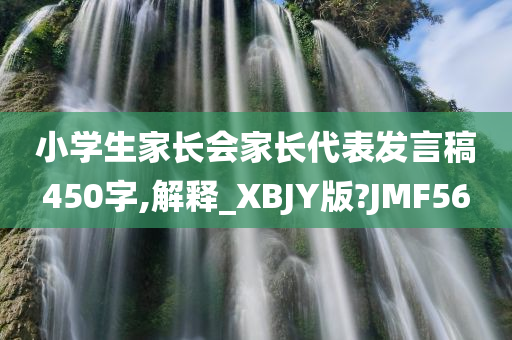 小学生家长会家长代表发言稿450字,解释_XBJY版?JMF56