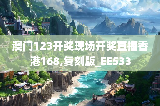 澳门123开奖现场开奖直播香港168,复刻版_EE533