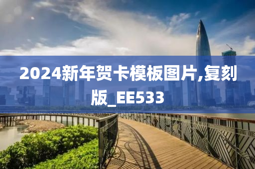 2024新年贺卡模板图片,复刻版_EE533