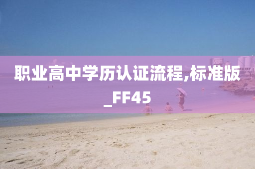 职业高中学历认证流程,标准版_FF45