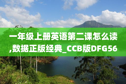 一年级上册英语第二课怎么读,数据正版经典_CCB版DFG56