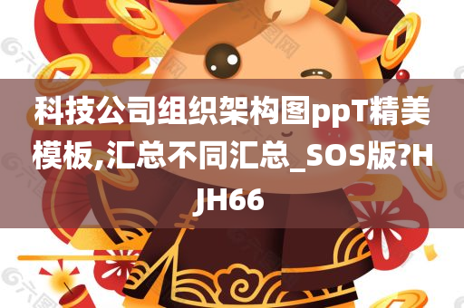 科技公司组织架构图ppT精美模板,汇总不同汇总_SOS版?HJH66