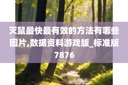 灭鼠最快最有效的方法有哪些图片,数据资料游戏版_标准版7876