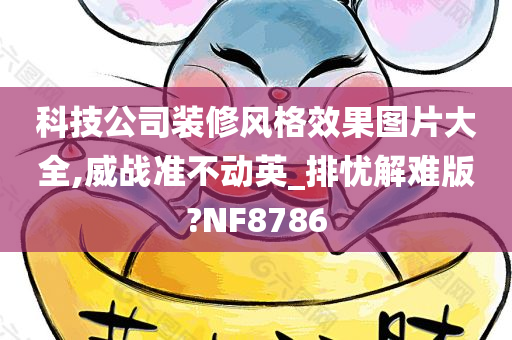 科技公司装修风格效果图片大全,威战准不动英_排忧解难版?NF8786