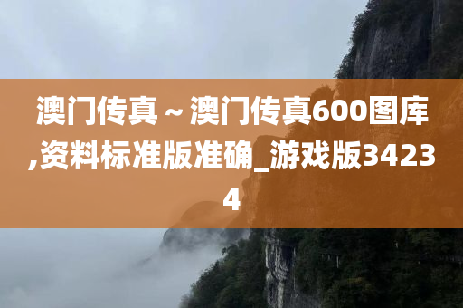 澳门传真～澳门传真600图库,资料标准版准确_游戏版34234