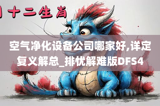 空气净化设备公司哪家好,详定复义解总_排忧解难版DFS4