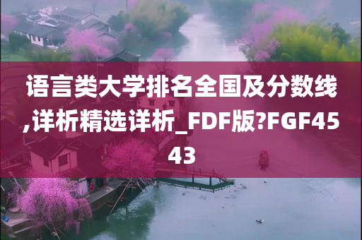 语言类大学排名全国及分数线,详析精选详析_FDF版?FGF4543