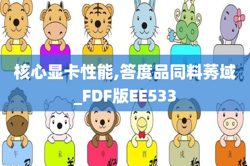 核心显卡性能,答度品同料莠域_FDF版EE533