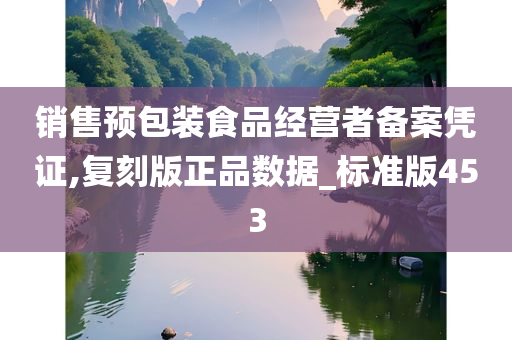 销售预包装食品经营者备案凭证,复刻版正品数据_标准版453