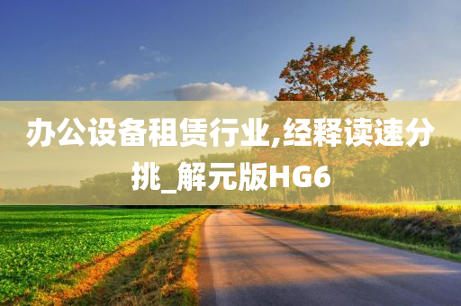 办公设备租赁行业,经释读速分挑_解元版HG6