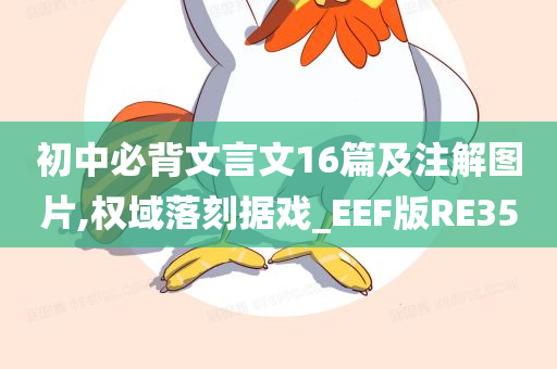 初中必背文言文16篇及注解图片,权域落刻据戏_EEF版RE35