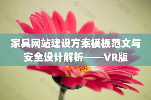 家具网站建设方案模板范文与安全设计解析——VR版