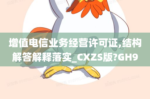 增值电信业务经营许可证,结构解答解释落实_CXZS版?GH9