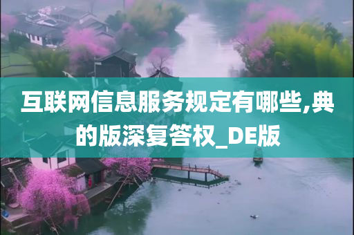 互联网信息服务规定有哪些,典的版深复答权_DE版