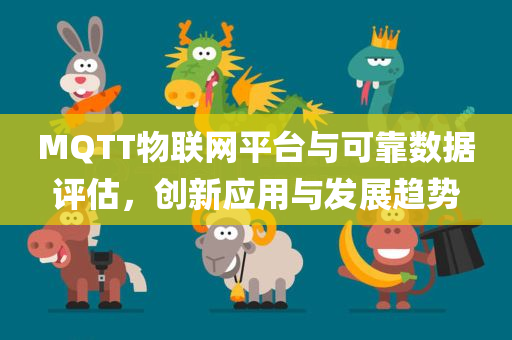 MQTT物联网平台与可靠数据评估，创新应用与发展趋势