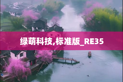 绿萌科技,标准版_RE35