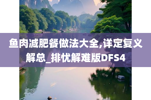 鱼肉减肥餐做法大全,详定复义解总_排忧解难版DFS4