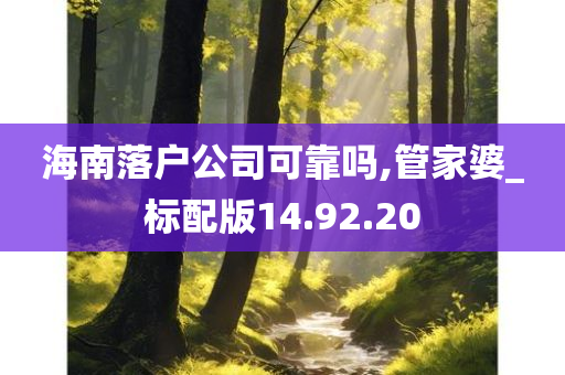 海南落户公司可靠吗,管家婆_标配版14.92.20