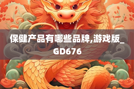 游戏版GD676 第2页