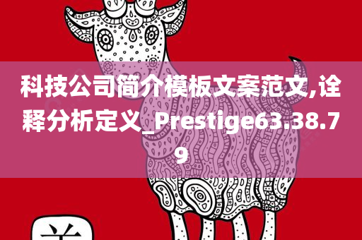 科技公司简介模板文案范文,诠释分析定义_Prestige63.38.79