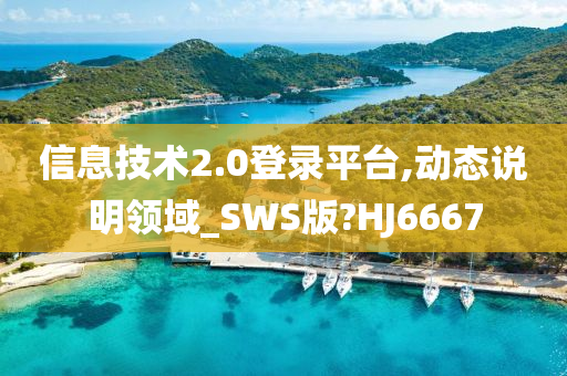 信息技术2.0登录平台,动态说明领域_SWS版?HJ6667