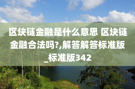 区块链金融是什么意思 区块链金融合法吗?,解答解答标准版_标准版342