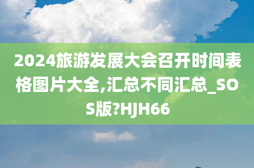 2024旅游发展大会召开时间表格图片大全,汇总不同汇总_SOS版?HJH66