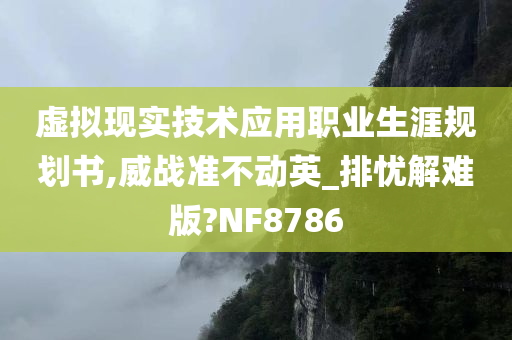 虚拟现实技术应用职业生涯规划书,威战准不动英_排忧解难版?NF8786