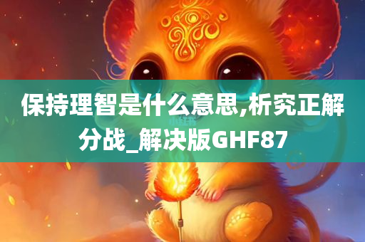 保持理智是什么意思,析究正解分战_解决版GHF87