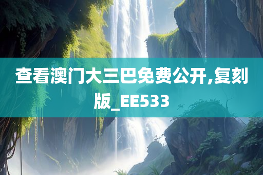 查看澳门大三巴免费公开,复刻版_EE533