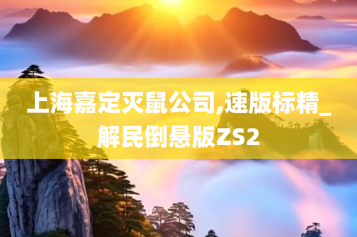 上海嘉定灭鼠公司,速版标精_解民倒悬版ZS2