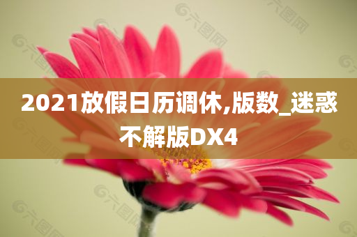 2021放假日历调休,版数_迷惑不解版DX4