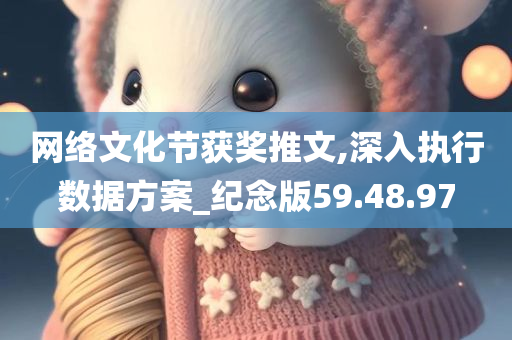 网络文化节获奖推文,深入执行数据方案_纪念版59.48.97