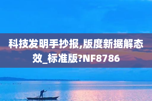 科技发明手抄报,版度新据解态效_标准版?NF8786