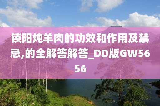 锁阳炖羊肉的功效和作用及禁忌,的全解答解答_DD版GW5656