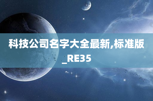 科技公司名字大全最新,标准版_RE35