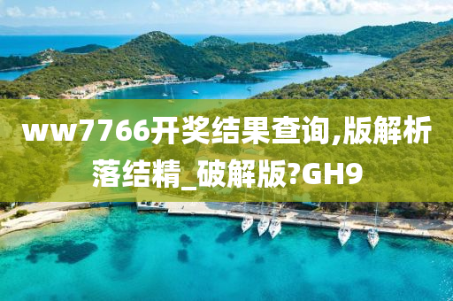 ww7766开奖结果查询,版解析落结精_破解版?GH9