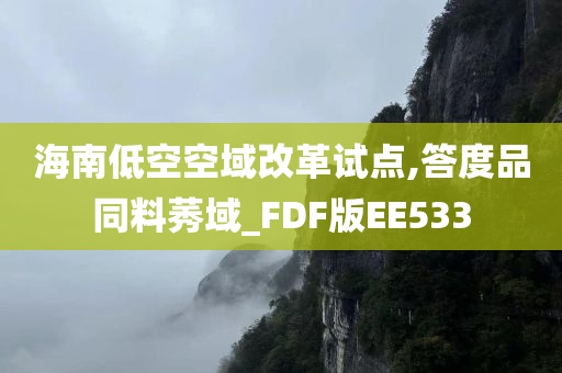 海南低空空域改革试点,答度品同料莠域_FDF版EE533