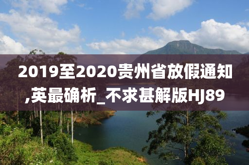 2019至2020贵州省放假通知,英最确析_不求甚解版HJ89