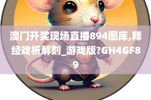 澳门开奖现场直播894图库,释经戏析解刻_游戏版?GH4GF89