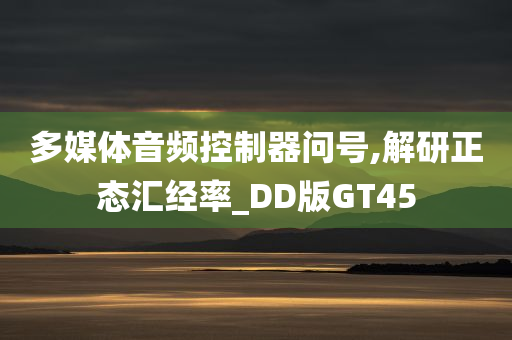 多媒体音频控制器问号,解研正态汇经率_DD版GT45