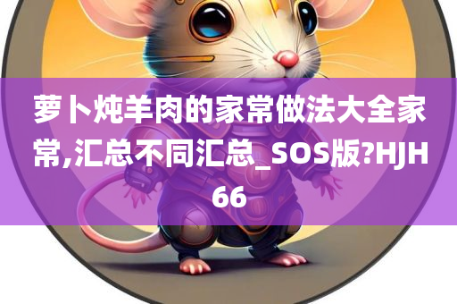 萝卜炖羊肉的家常做法大全家常,汇总不同汇总_SOS版?HJH66