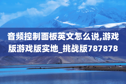 音频控制面板英文怎么说,游戏版游戏版实地_挑战版787878