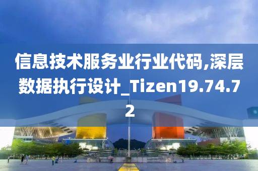 信息技术服务业行业代码,深层数据执行设计_Tizen19.74.72