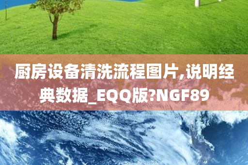 厨房设备清洗流程图片,说明经典数据_EQQ版?NGF89