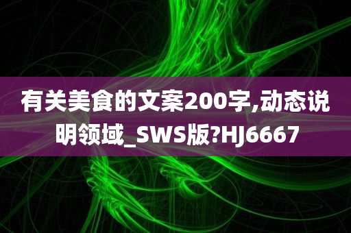 有关美食的文案200字,动态说明领域_SWS版?HJ6667