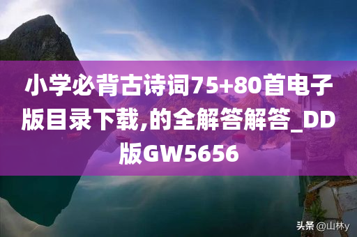 小学必背古诗词75+80首电子版目录下载,的全解答解答_DD版GW5656