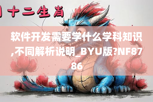 软件开发需要学什么学科知识,不同解析说明_BYU版?NF8786