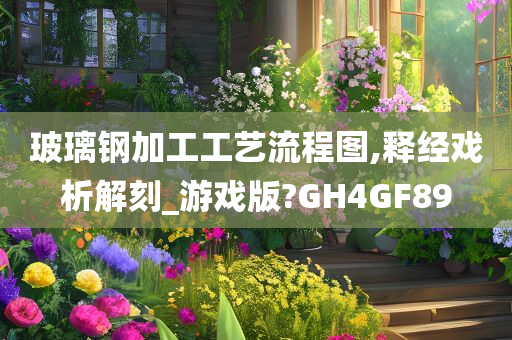 玻璃钢加工工艺流程图,释经戏析解刻_游戏版?GH4GF89