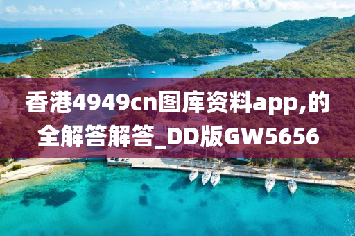 香港4949cn图库资料app,的全解答解答_DD版GW5656